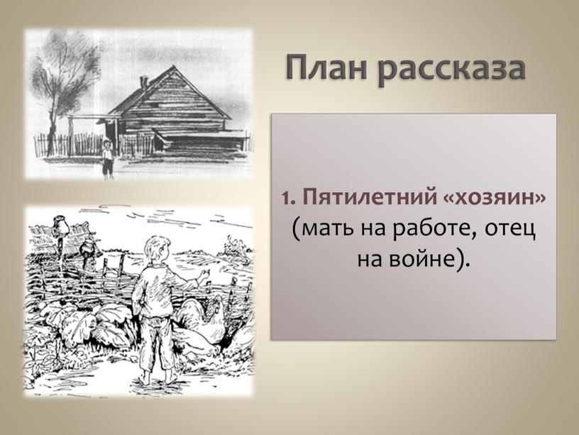 План рассказа 1. Пятилетний «хозяин» (мать на работе, отец на войне)