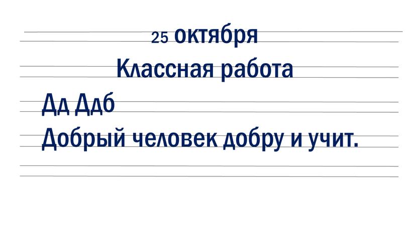 Классная работа Дд Ддб Добрый человек добру и учит