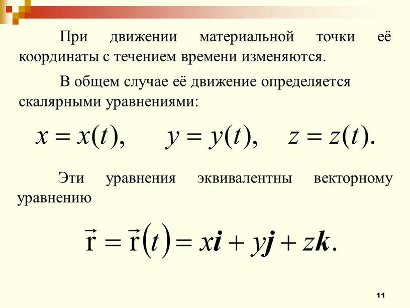 При движении материальной точки её координаты с течением времени изменяются