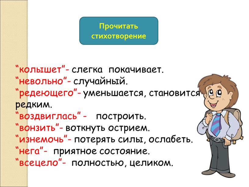 “колышет”- слегка покачивает. “невольно”- случайный. “редеющего”- уменьшается, становится редким. “воздвиглась” - построить. “вонзить”- воткнуть острием. “изнемочь”- потерять силы, ослабеть. “нега”- приятное состояние. “всецело”- полностью, целиком.…