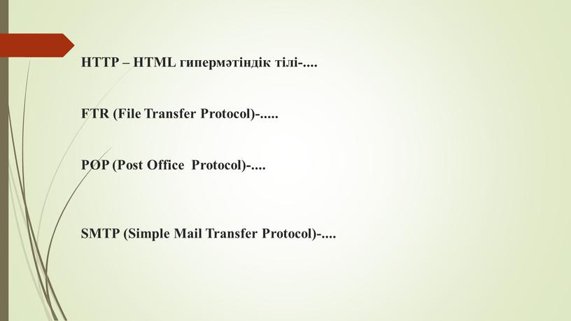 HTTP – HTML гипермәтіндік тілі-