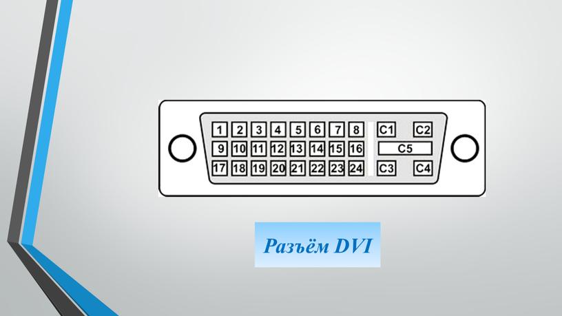 Разъём DVI