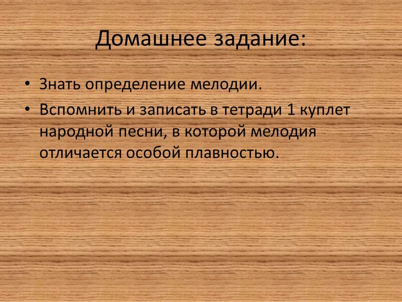 Домашнее задание: Знать определение мелодии