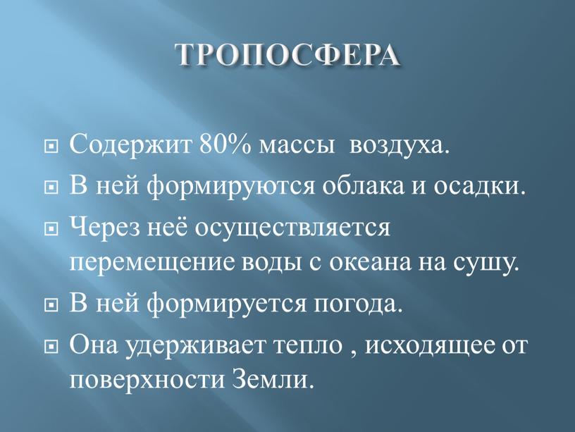 ТРОПОСФЕРА Содержит 80% массы воздуха