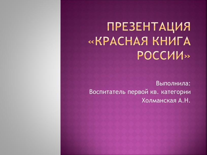 Презентация «красная книга России»