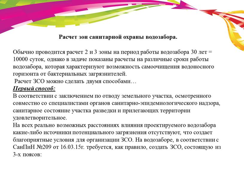 Расчет зон санитарной охраны водозабора