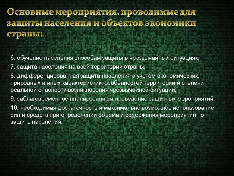 Основные мероприятия, проводимые для защиты населения и объектов экономики страны: