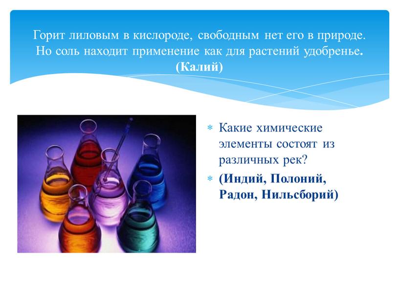 Горит лиловым в кислороде, свободным нет его в природе