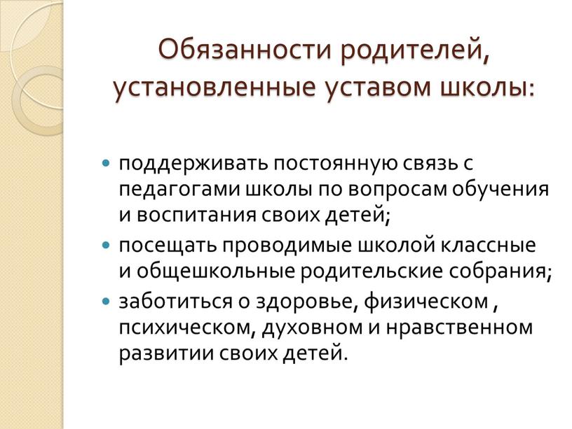 Обязанности родителей, установленные уставом школы: поддерживать постоянную связь с педагогами школы по вопросам обучения и воспитания своих детей; посещать проводимые школой классные и общешкольные родительские…