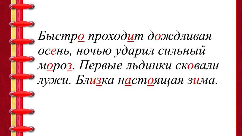 Быстро проходит дождливая осень, ночью ударил сильный мороз