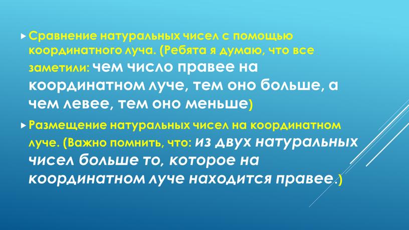 Сравнение натуральных чисел с помощью координатного луча