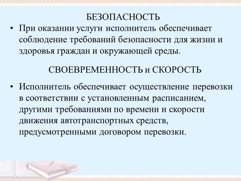 БЕЗОПАСНОСТЬ При оказании услуги исполнитель обеспечивает соблюдение требований безопасности для жизни и здоровья граждан и окружающей среды