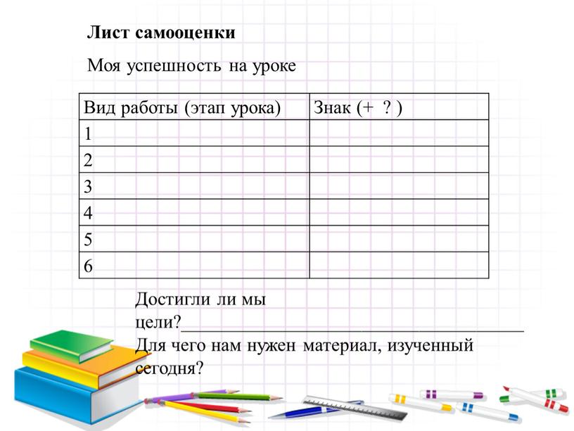 Вид работы (этап урока) Знак (+ ? ) 1 2 3 4 5 6