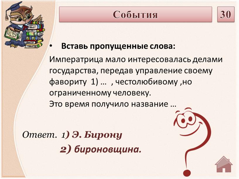 Ответ. 1 ) Э. Бирону 2) бироновщина