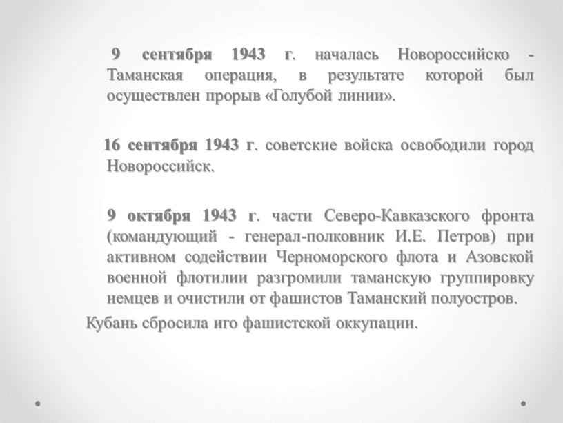 Новороссийско -Таманская операция, в результате которой был осуществлен прорыв «Голубой линии»