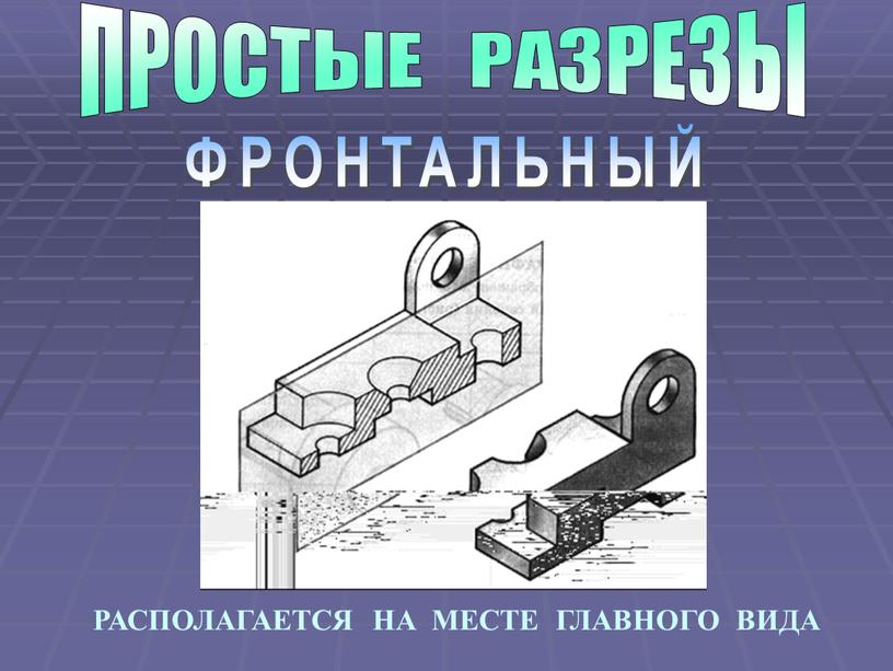 ПРОСТЫЕ РАЗРЕЗЫ ФРОНТАЛЬНЫЙ РАСПОЛАГАЕТСЯ