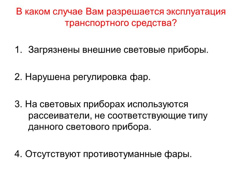 В каком случае Вам разрешается эксплуатация транспортного средства?