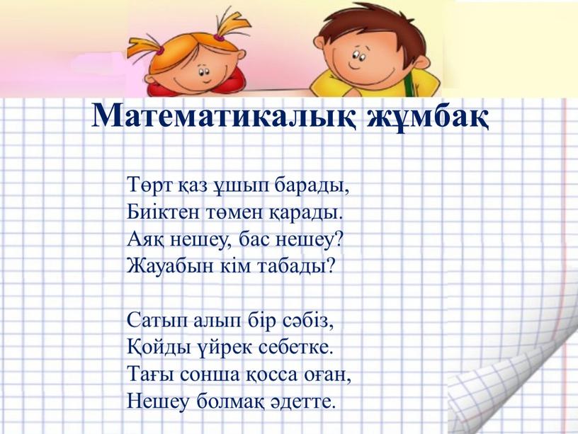 Математикалық жұмбақ Төрт қаз ұшып барады,