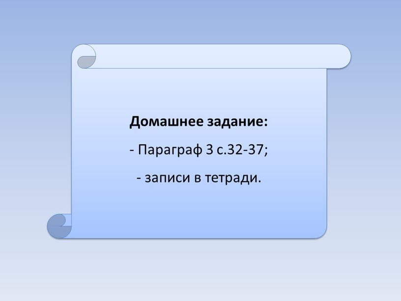 Домашнее задание: Параграф 3 с