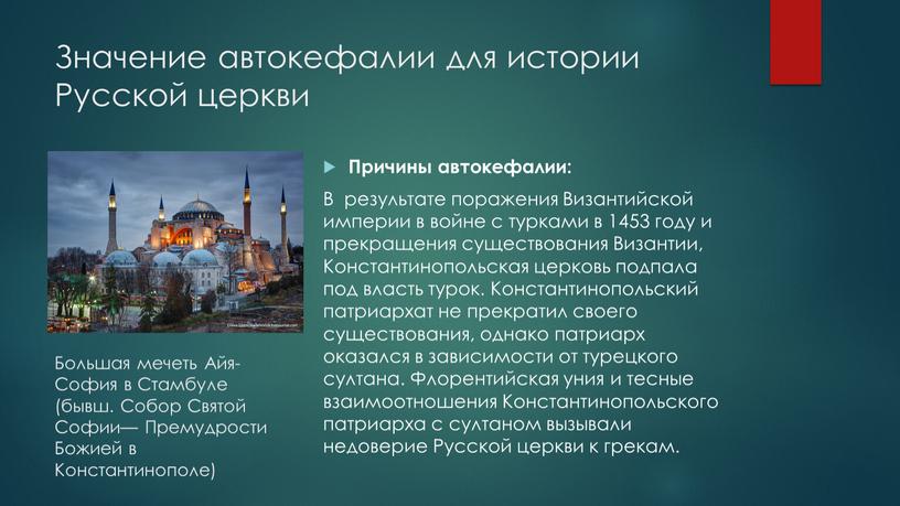 Значение автокефалии для истории