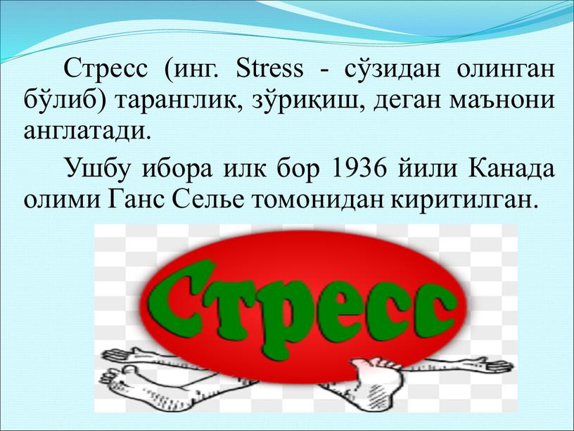 Стресс (инг. Stress - сўзидан олинган бўлиб) таранглик, зўриқиш, деган маънони англатади