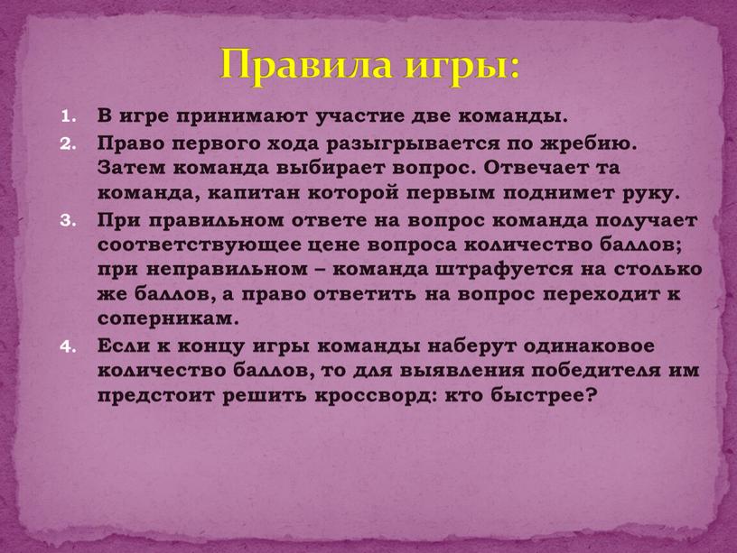 В игре принимают участие две команды