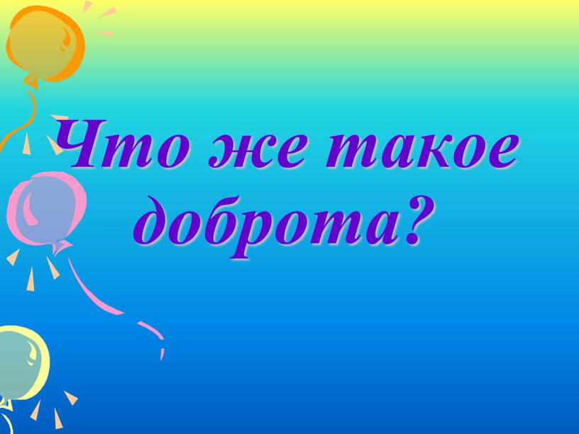 Что же такое доброта?