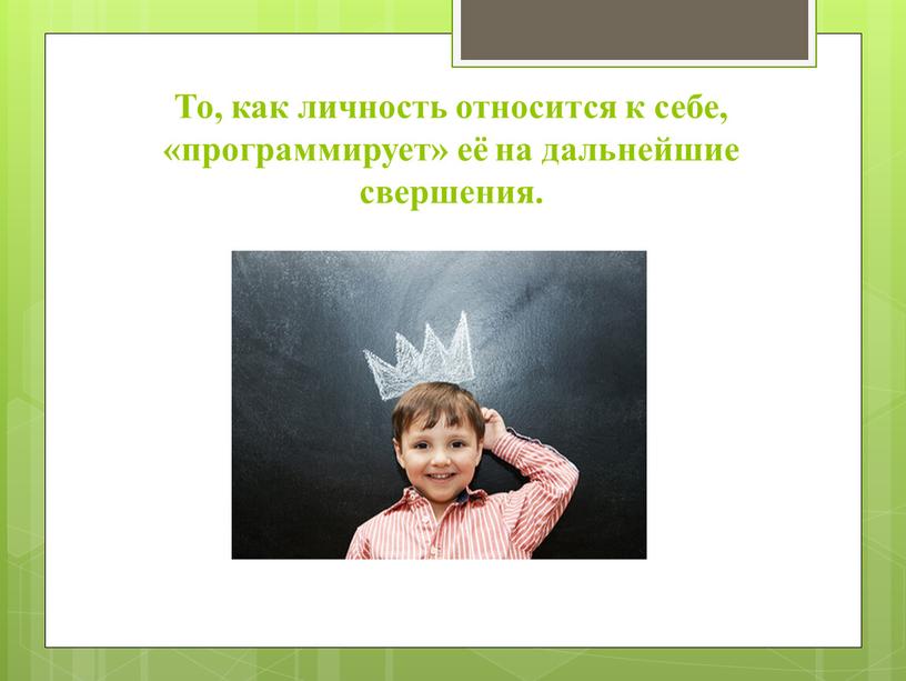 То, как личность относится к себе, «программирует» её на дальнейшие свершения