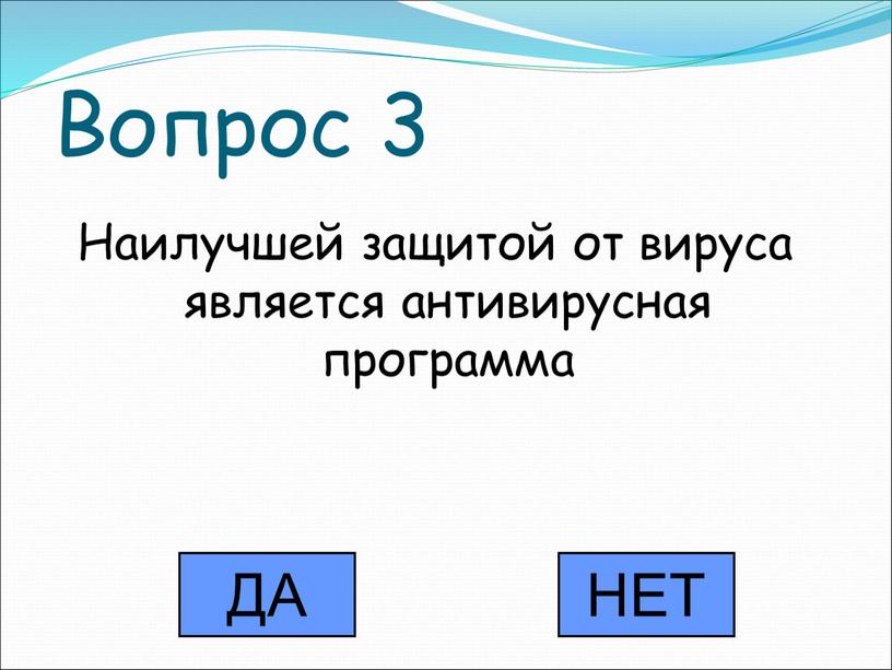 Вопрос 3 Наилучшей защитой от вируса является антивирусная программа