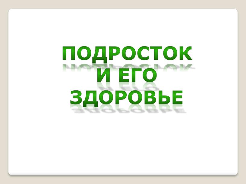 Подросток и его здоровье