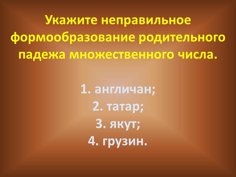 Укажите неправильное формообразование родительного падежа множественного числа