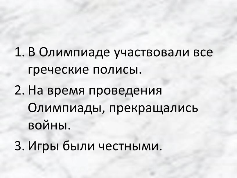 В Олимпиаде участвовали все греческие полисы