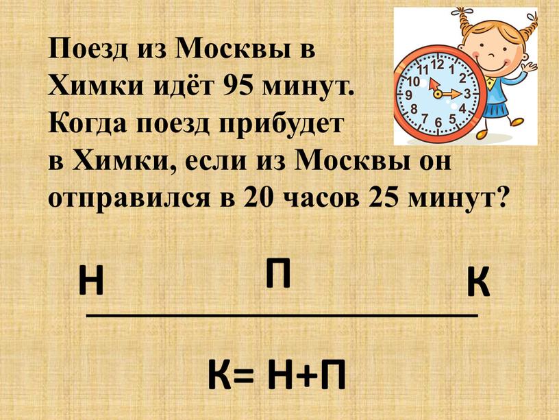 Поезд из Москвы в Химки идёт 95 минут