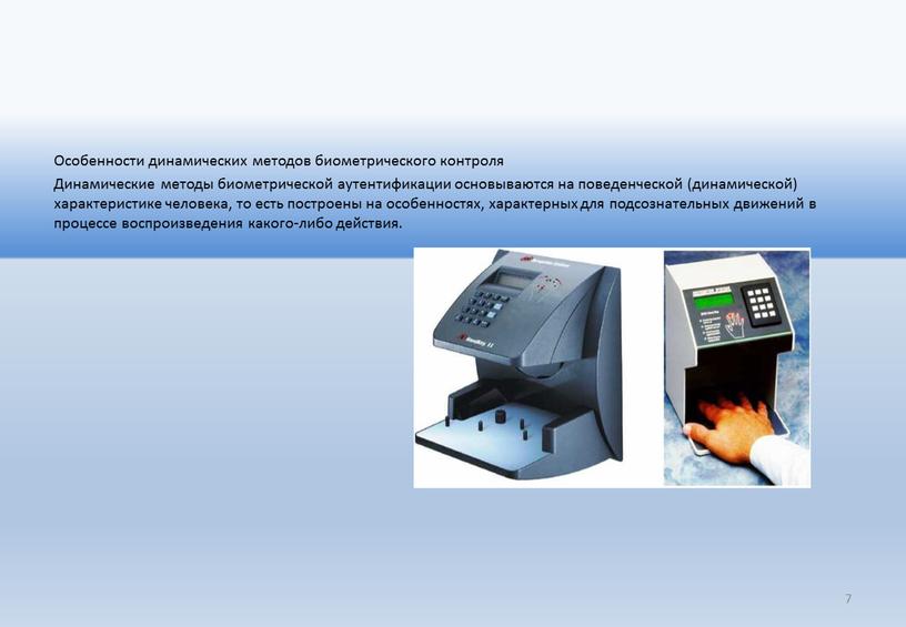 Особенности динамических методов биометрического контроля