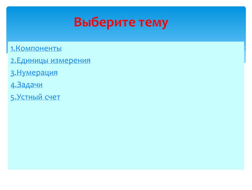 Компоненты 2.Единицы измерения 3