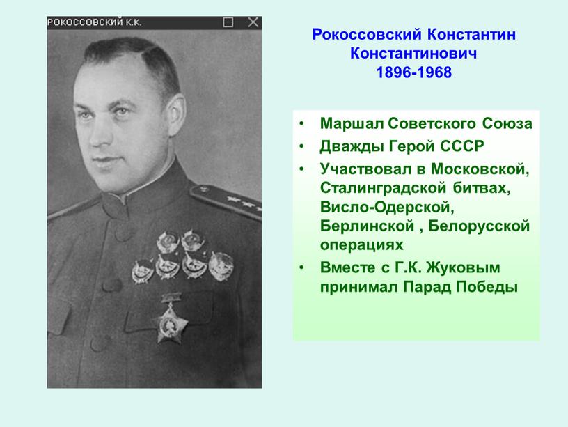 Рокоссовский Константин Константинович 1896-1968