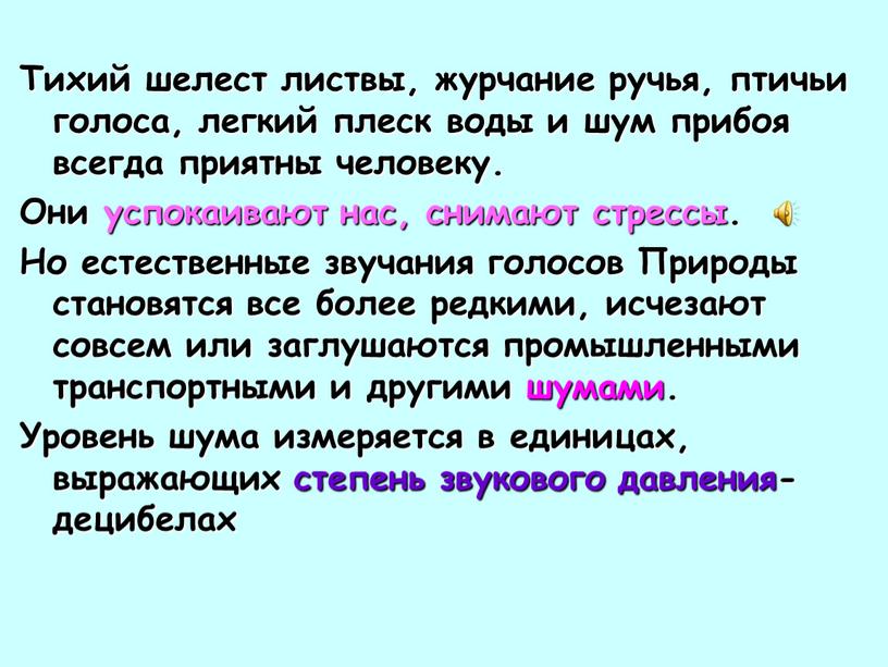 Тихий шелест листвы, журчание ручья, птичьи голоса, легкий плеск воды и шум прибоя всегда приятны человеку