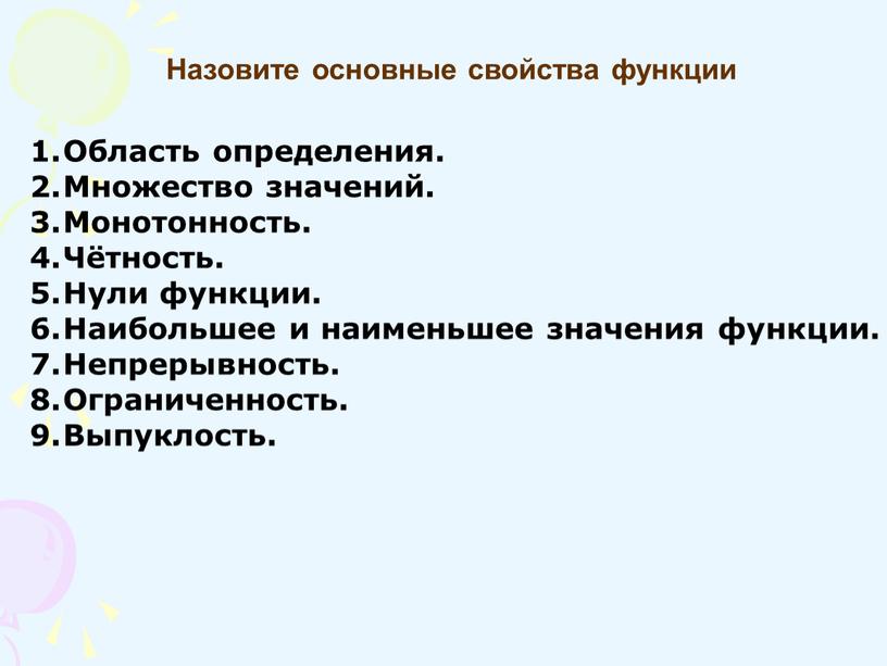 Назовите основные свойства функции