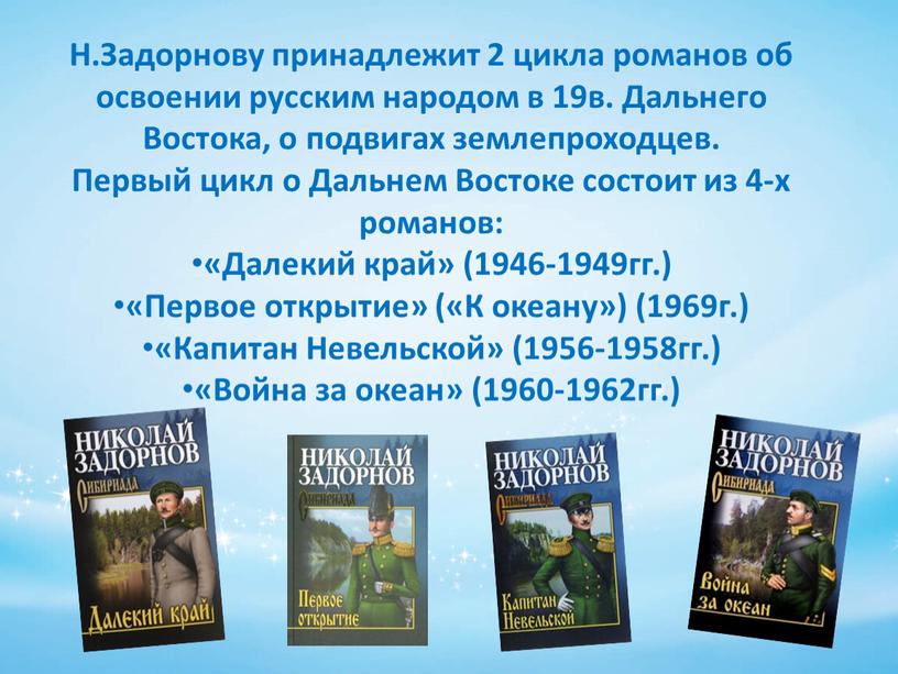 Н.Задорнову принадлежит 2 цикла романов об освоении русским народом в 19в