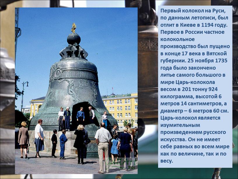 Первый колокол на Руси, по данным летописи, был отлит в