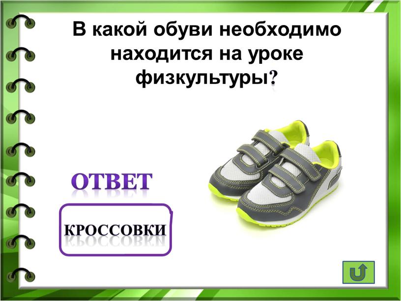 В какой обуви необходимо находится на уроке физкультуры? ответ кроссовки