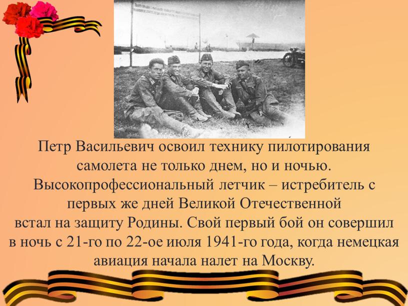 Петр Васильевич освоил технику пилотирования самолета не только днем, но и ночью