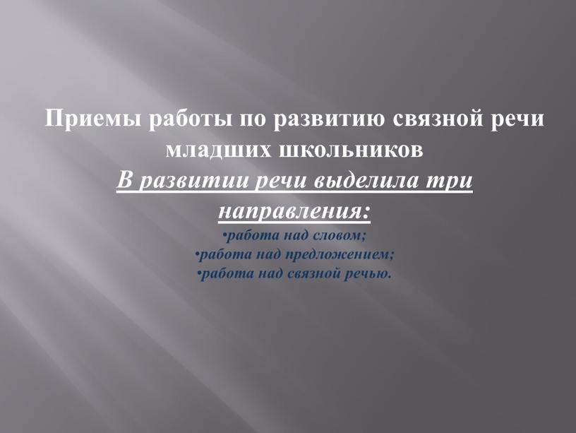 Приемы работы по развитию связной речи младших школьников