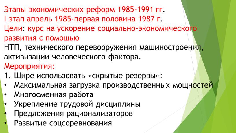 Этапы экономических реформ 1985-1991 гг