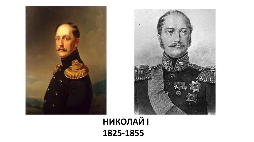 НИКОЛАЙ I 1825-1855