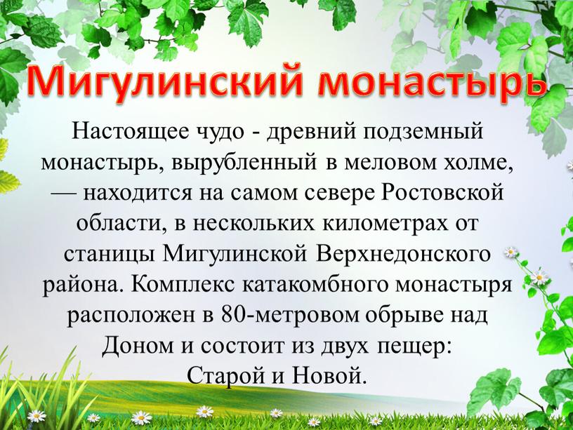 Настоящее чудо - древний подземный монастырь, вырубленный в меловом холме, — находится на самом севере