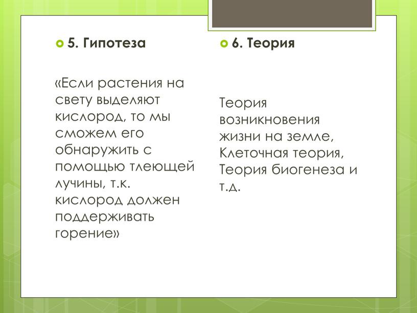 Гипотеза «Если растения на свету выделяют кислород, то мы сможем его обнаружить с помощью тлеющей лучины, т