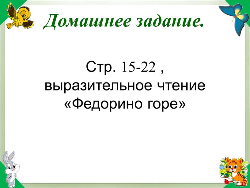 Стр. 15-22 , выразительное чтение «Федорино горе»