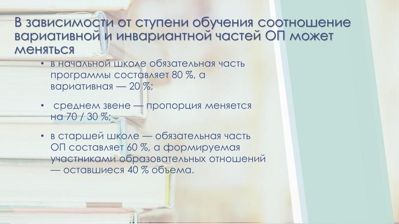 В зависимости от ступени обучения соотношение вариативной и инвариантной частей