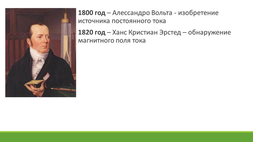 Алессандро Вольта - изобретение источника постоянного тока 1820 год –